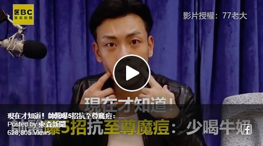 現在才知道！帥醫曝5招抗至尊魔痘：少喝牛奶