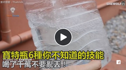 別急著丟資源回收！寶特瓶6種你不知道的技能。