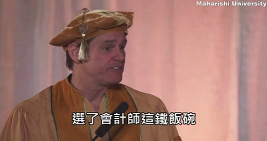 喜劇之王金凱瑞超勵志演講！選擇熱誠還是恐懼?