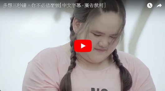 【泰國廣告】多想三秒鐘，你不必這麼做。