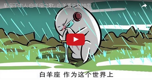 來聽聽超可愛十二首星座之歌