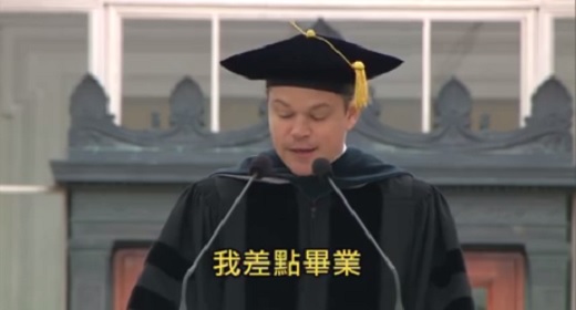 麥特．戴蒙為2016年麻省理工學院畢業生演講，值得一看！