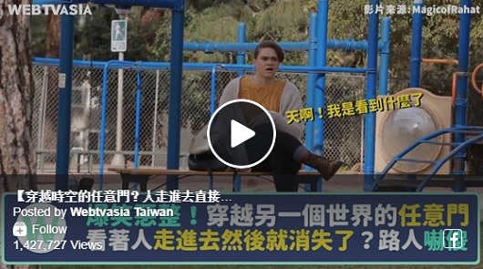 穿越時空的任意門？人走進去直接消失