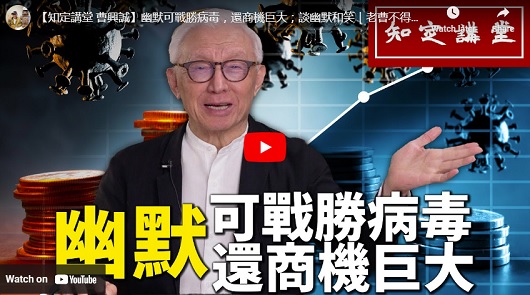 幽默可戰勝病毒，還商機巨大?!