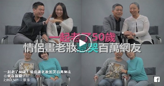 一起老了50歲！情侶畫老妝惹哭百萬網友