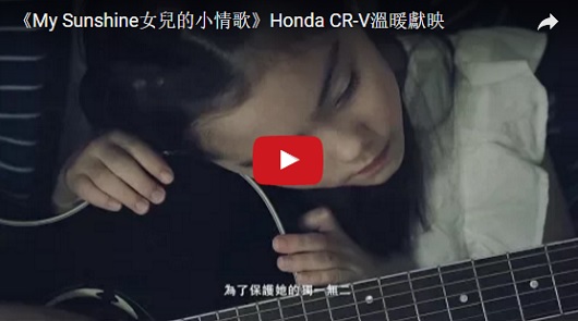 《My Sunshine女兒的小情歌》Honda CR-V溫暖獻
