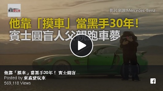 他靠「摸車」當黑手30年！ 賓士圓盲人父親跑車夢