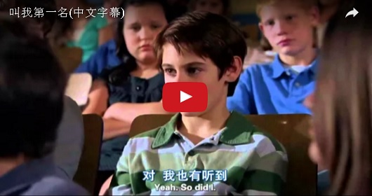 【必看】「叫我第一名」非常值得花費你18分鐘！