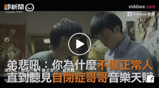  弟悲吼：你為什麼不像正常人。直到聽見自閉症哥哥音樂天賦！