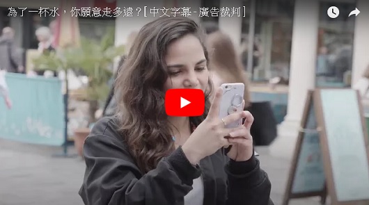 【為了一杯水，你願意走多遠？】