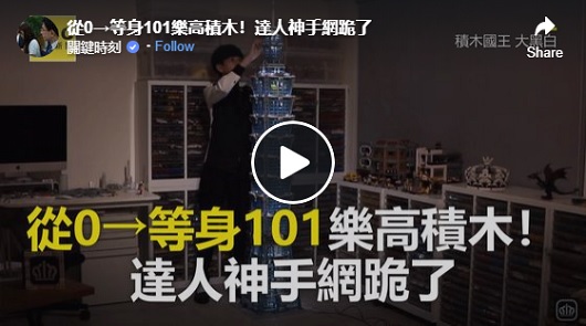 等身台北101樂高積木！達人神手網跪了