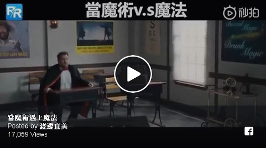 當魔術遇上魔法，太好笑了！