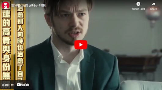 靈魂的高貴與身分無關
