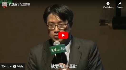 抗健康老化三要素
