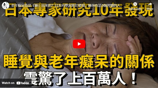 老年癡呆竟是「睡」出來的？