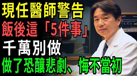 85歲醫師警告： 飯後千萬別做這「5件事」！