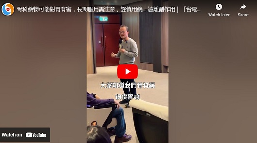 骨科藥物可能對胃有害，長期服用需注意！