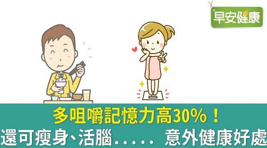【多咀嚼一點，健康多一點】