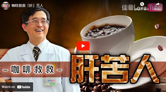 咖啡救救「肝」苦人
