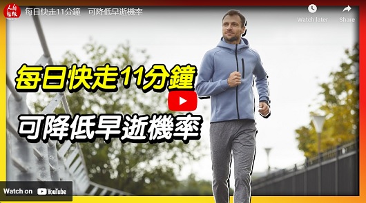 每日快走11分鐘，可降低早逝機率！