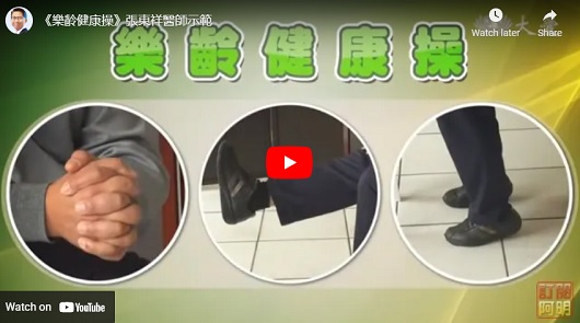 樂齡健康操