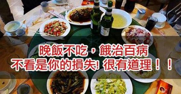 晚飯不吃，餓治百病，不看是你的損失!