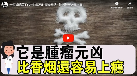 腫瘤元兇！比香煙更容易上癮！