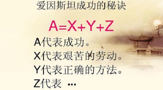 成功的公式