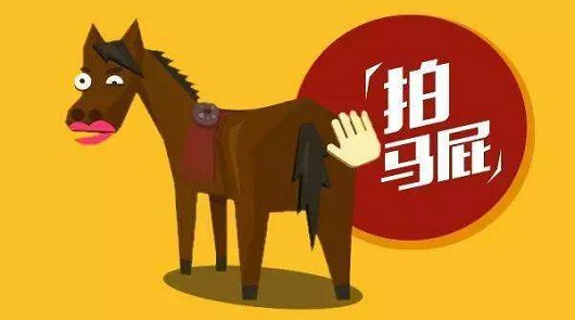 你馬屁我臭屁的組織危機