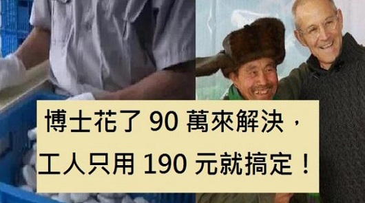 【笑話】公司遭遇一個難題，博士花了90萬來解決，同樣的問題，一位工人只用190元就搞定！