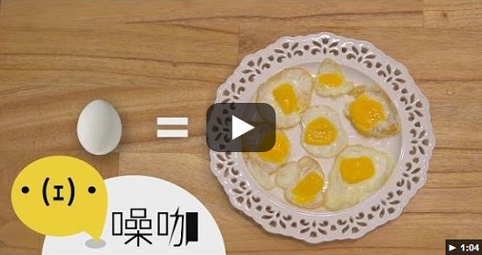 你不能不知道的最佳省錢法！一顆蛋變七顆蛋！