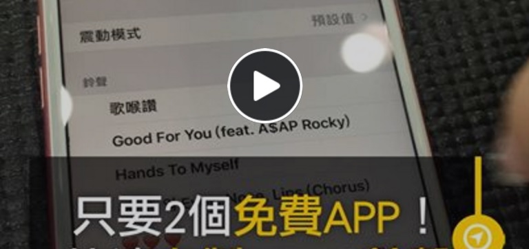 只要兩個免費APP！快速自製iPhone鈴聲
