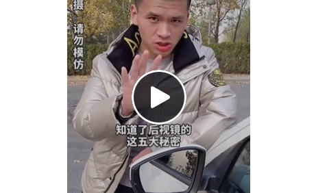 你絕對不知道汽車後視鏡的隱藏功能