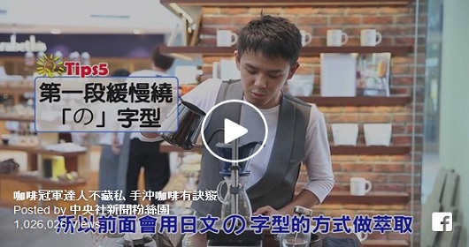 咖啡冠軍達人不藏私，手沖咖啡有訣竅！