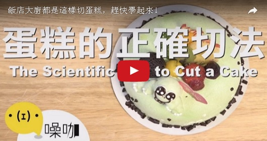 蛋糕的正確切法，飯店大廚都是這樣切蛋糕，趕快學起來！