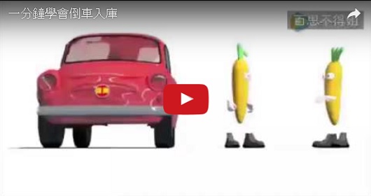 瘋傳！一分鐘讓你馬上學會「倒車入庫」！