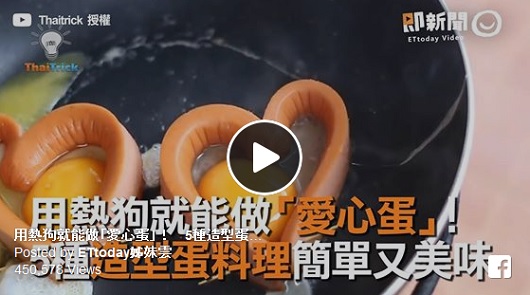 用熱狗就能做「愛心蛋」！5種造型蛋料理簡單又美味