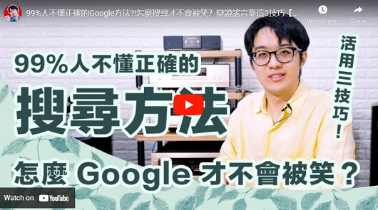99%人不懂正確的Google方法?!怎麼搜尋才不會被笑？