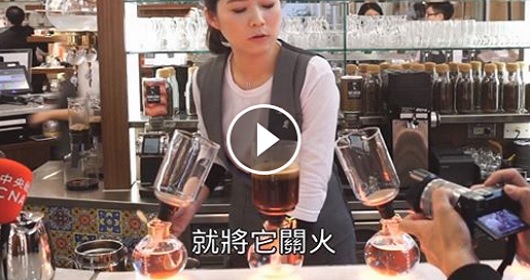 咖啡達人，教你如何沖出一級棒的咖啡！