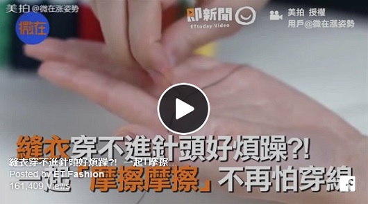 縫衣穿不進針頭好煩躁?!　一起「摩擦摩擦」不再怕穿線