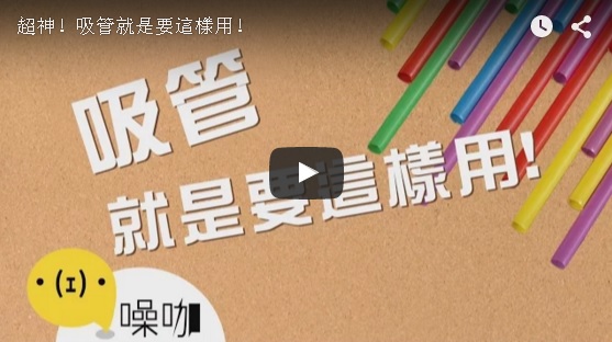 超神！吸管就是要這樣用！