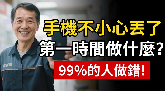 手機不見時第一步不是報警！很多人都搞錯，資安、錢財一次損失光！