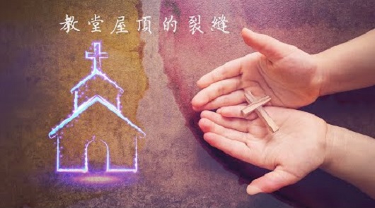 《屋頂的裂縫》