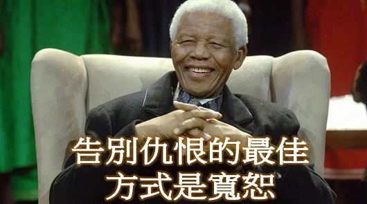 《告別仇恨的最佳方式》