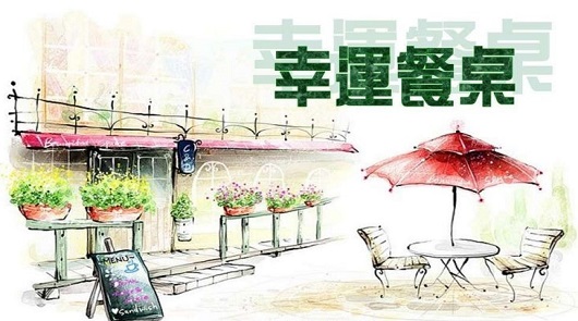 真正的幸運