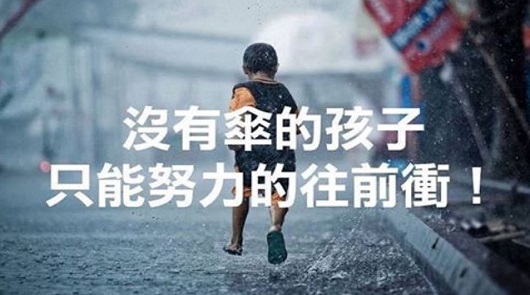 沒有傘的孩子才會努力奔跑