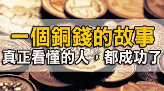 一個銅錢的故事
