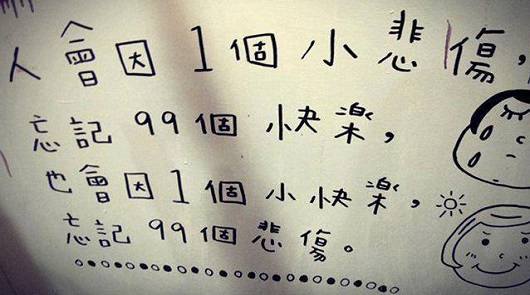 凡事往好處想，一切都是最好的安排