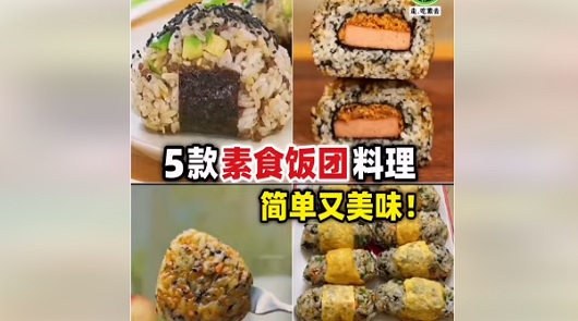 素食飯糰